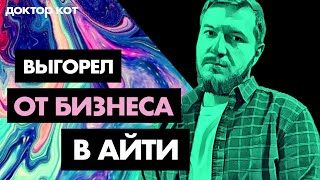 Превью: Хотел сделать правильный бизнес в IT, но создал галеру — я ужасный работодатель и лид — Доктор Кот