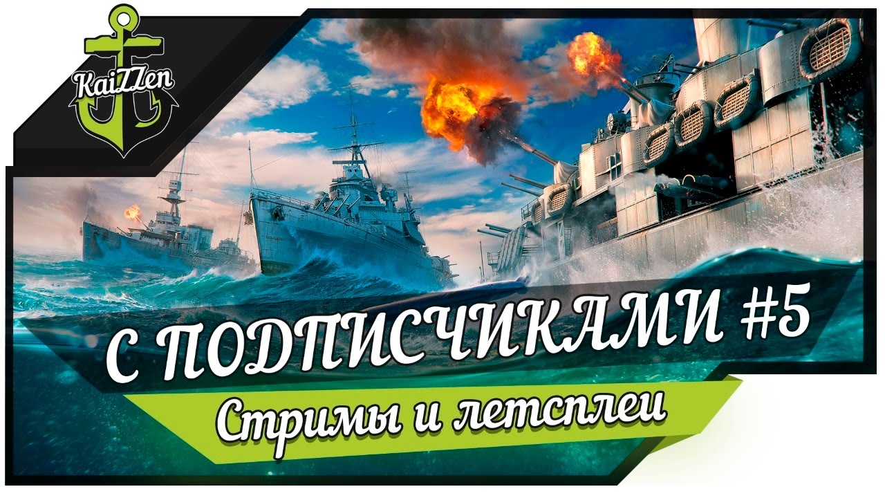 Стрим World of Warships с подписчиками #5