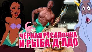 Превью: Чернокожая русалочка и рыба-д*лдо. (Утренний Comentante)