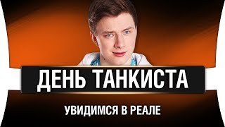 Превью: ДЕНЬ ТАНКИСТА В МИНСКЕ - АНОНС