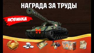 Превью: Новый танк за Боны! Прем 8лвл за прогресс! Контейнеры в Подарок на День Рождения и др в Мире Танков!