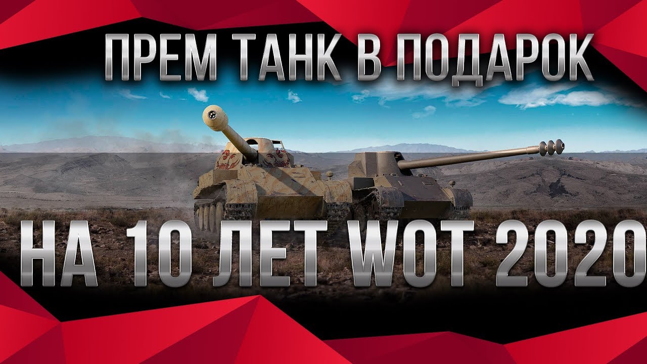 ПРЕМ ТАНК И ГОЛДА В ПОДАРОК НА 10 ЛЕТ WOT 2020 - ПОДАРКИ ДЛЯ ВЕТЕРАНОВ ВОТ 2020 world of tanks