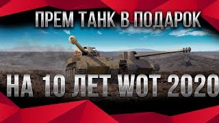 Превью: ПРЕМ ТАНК И ГОЛДА В ПОДАРОК НА 10 ЛЕТ WOT 2020 - ПОДАРКИ ДЛЯ ВЕТЕРАНОВ ВОТ 2020 world of tanks