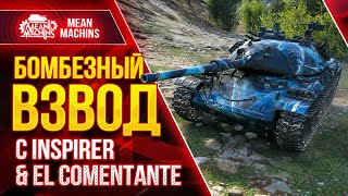 Превью: БОМБЕЗНЫЙ ВЗВОД с INSPIRER &amp; EL COMENTANTE ● 29.04.21 ● WOT ЭТО БУДЕТ ПРИКОЛЬНО