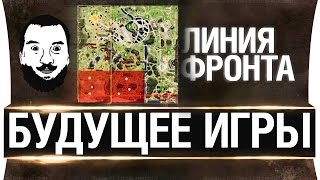 Превью: БУДУЩЕЕ ИГРЫ - ЛИНИЯ ФРОНТА