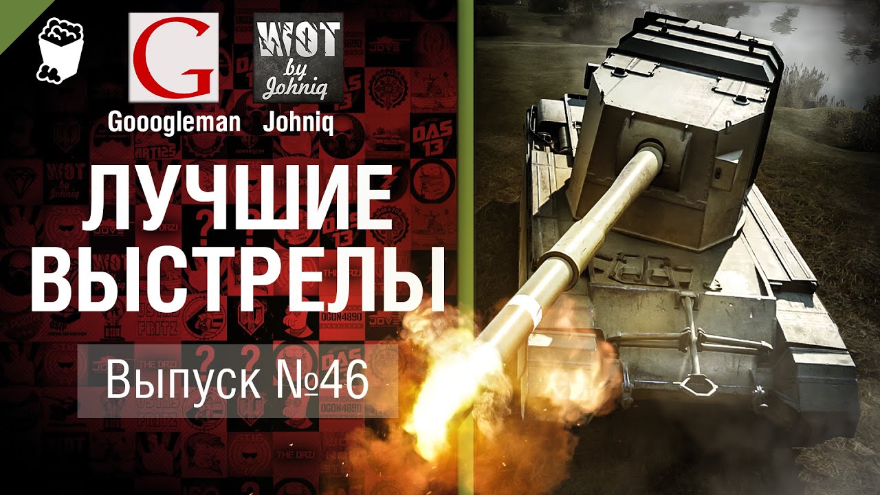 Лучшие выстрелы №46 - от Gooogleman и Johniq