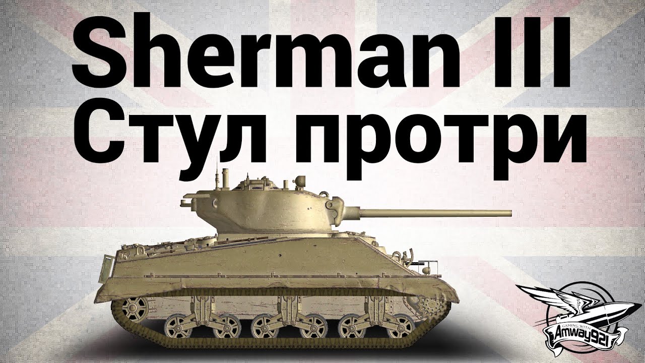 Sherman III - Стул протри