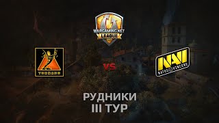 Превью: WGL GS TORNADO vs NAVI  2 Season 2014 Round 3 Бой 5 Рудники