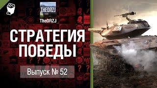 Превью: Стратегия победы №52 - обзор боя от TheDRZJ [World of Tanks]