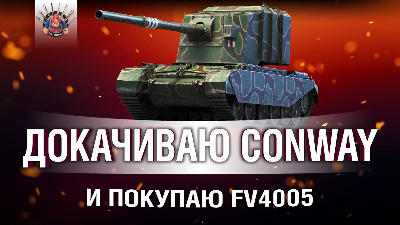 ДОКАЧИВАЮ CONWAY И ПОКУПАЮ FV4005