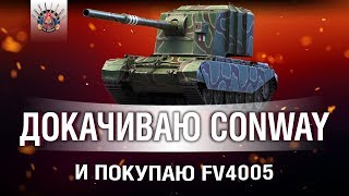 Превью: ДОКАЧИВАЮ CONWAY И ПОКУПАЮ FV4005