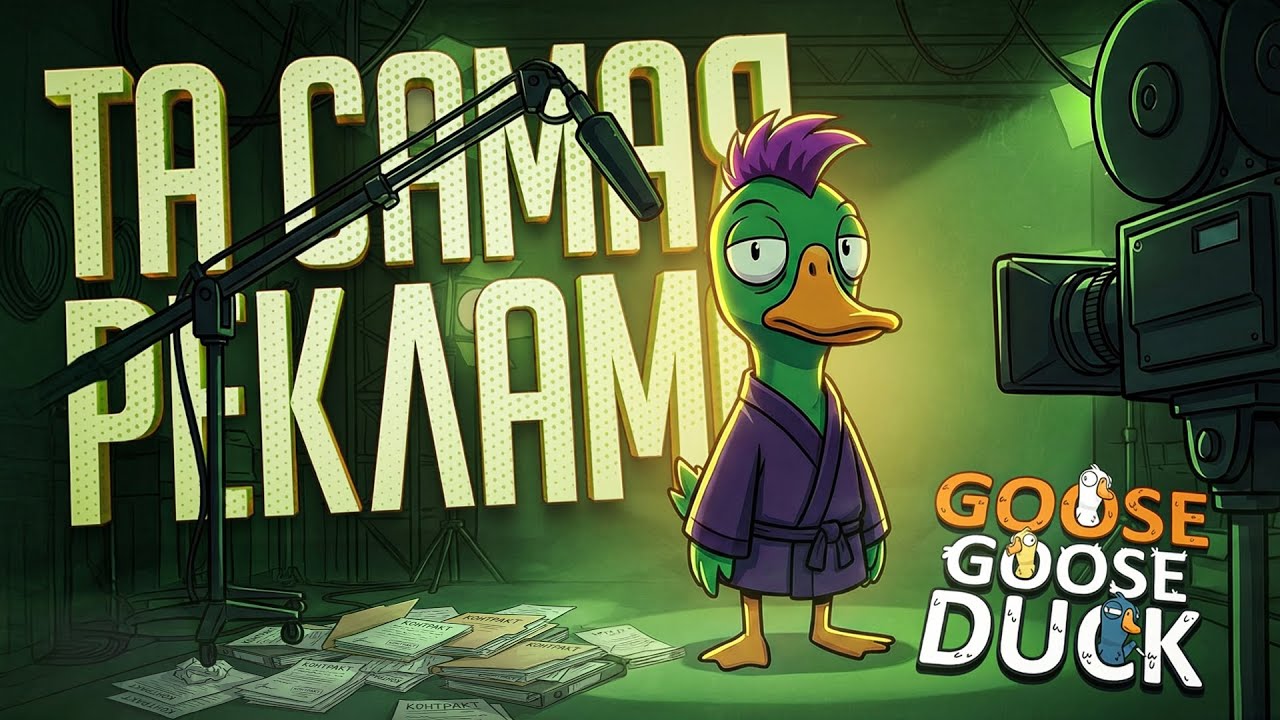 ГУСИНАЯ НАРЕЗКА С ВАШЕЙ САМОЙ ЛЮБИМОЙ РЕКЛАМОЙ — Goose Goose Duck // РЕКЛАМНАЯ НАРЕЗКА