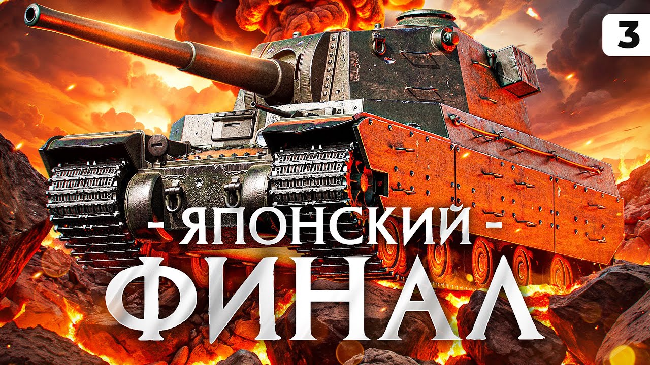 ЯПОНСКИЙ ФИНАЛ. Левша против Type 4 Heavy. Серия 3