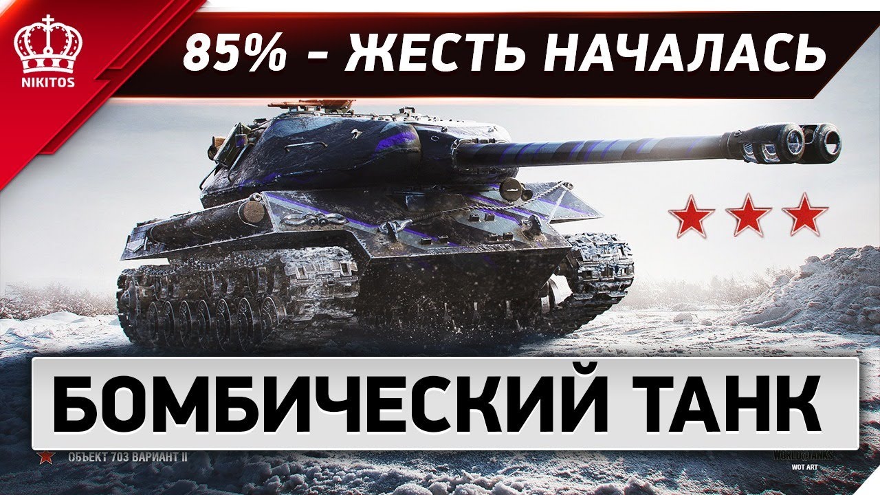 85% ТРЕХ ОТМЕТОК - жесть  началась - Бомбический танк