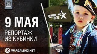 Превью: 9 мая. Репортаж из Кубинки. [World of Tanks]