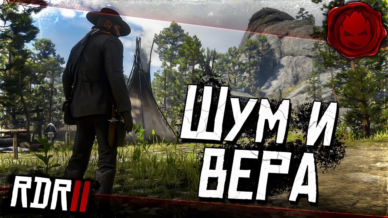 #15 ★ RDR 2 ★ Шум и вера ★