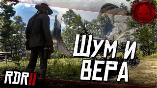 Превью: #15 ★ RDR 2 ★ Шум и вера ★