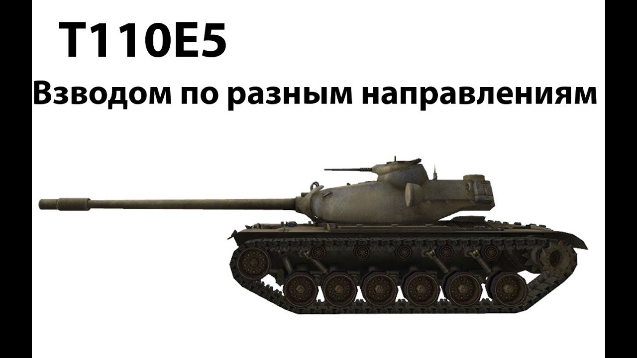 T110E5 - Взводом по разным направлениям