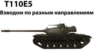 Превью: T110E5 - Взводом по разным направлениям