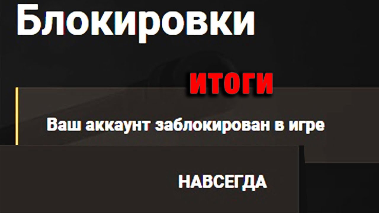 ИХ ЗА ЭТО ЗАБАНИЛИ НАВСЕГДА! ДАЖЕ НЕ СТАРАЮТСЯ СКРЫТЬ ЭТО! ИТОГИ