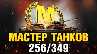 Превью: ГРАННИ МАСТЕР ТАНКОВ #2 - 256/349 ДОЛГИЙ ПУТЬ К КРАСИВОЙ СТАТЕ