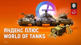 Превью: Яндекс Плюс World of Tanks — новая подписка для танкистов