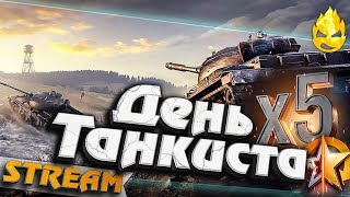 Превью: ★ День танкиста ★ Танки Х лвл на заказ ★