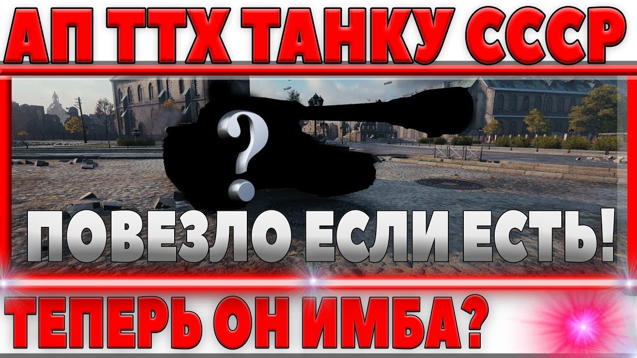 ТЕПЕРЬ ОН ИМБА? АПНУЛИ СОВЕТСКИЙ ПОПУЛЯРНЫЙ ТАНК! УЛУЧШИЛИ БРОНЮ И ОРУДИЕ! ПОВЕЗЛО! 