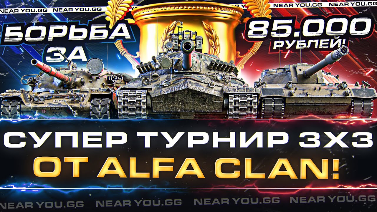 СУПЕР ТУРНИР 3х3 от ALFA Clan! БОРЬБА ЗА 85.000 РУБЛЕЙ!