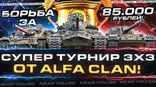 Превью: СУПЕР ТУРНИР 3х3 от ALFA Clan! БОРЬБА ЗА 85.000 РУБЛЕЙ!