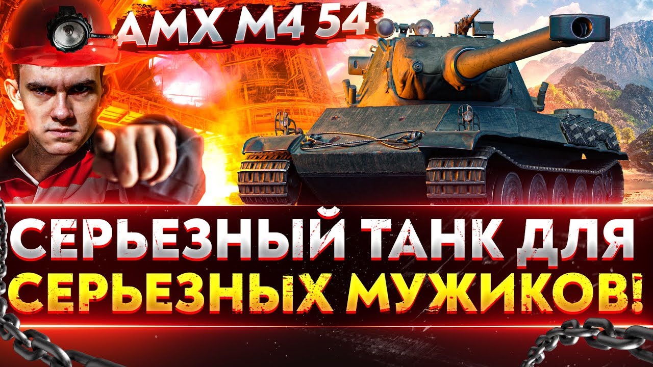 AMX M4 54 - СЕРЬЕЗНЫЙ ТАНК ДЛЯ СЕРЬЕЗНЫХ МУЖИКОВ!