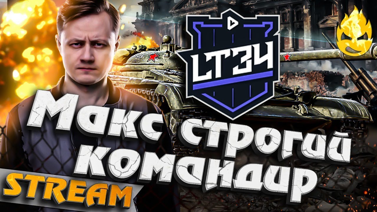 ★ Максим строгий командир ★ LT34 ★