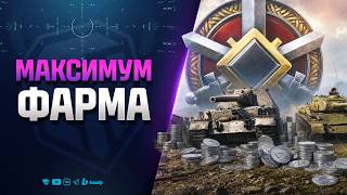 Превью: Максимум Фарма | Апнутая Линия Фронта