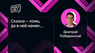 Превью: Дмитрий Побединский — Сказка — ложь, да в ней намек...