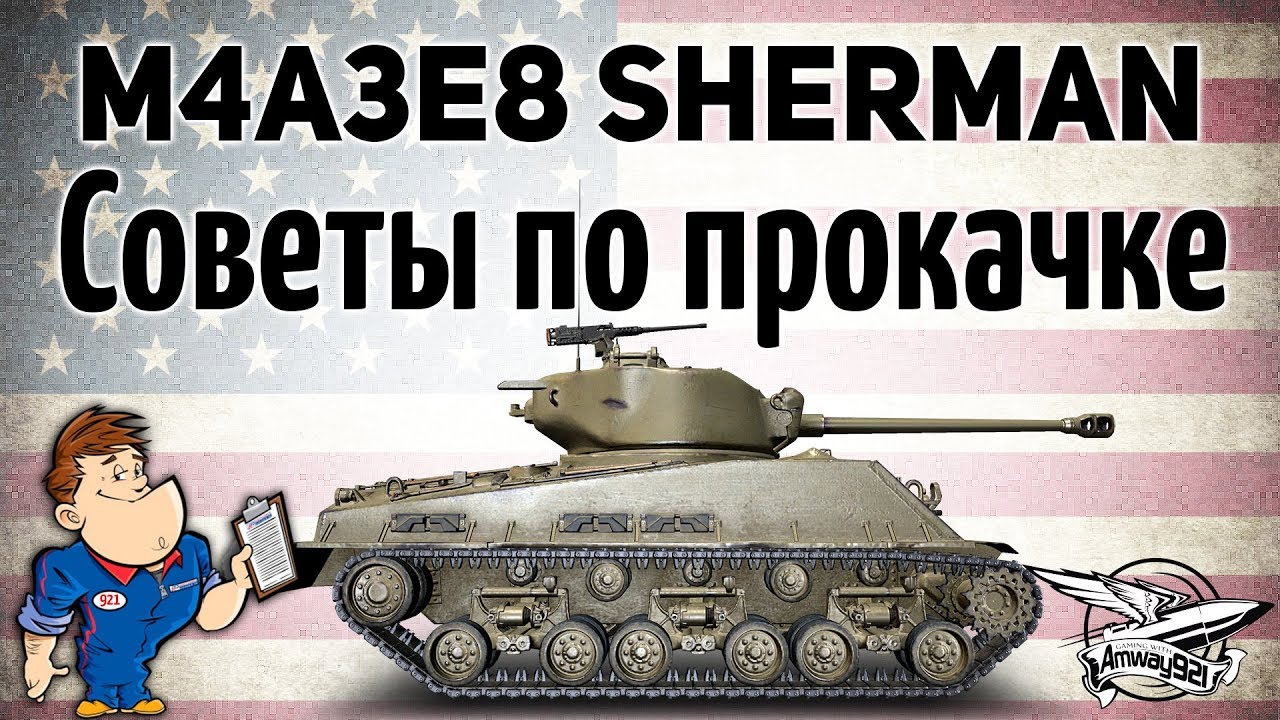 M4A3E8 Sherman - Советы по прокачке - Гайд