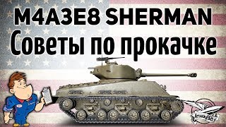 Превью: M4A3E8 Sherman - Советы по прокачке - Гайд