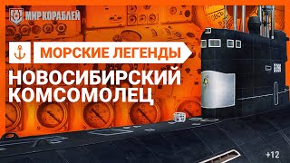 Превью: Морские легенды: подлодка Б-396 «Новосибирский комсомолец» | «Мир кораблей»