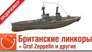 Превью: Британские Линкоры, Graf Zeppelin и другие