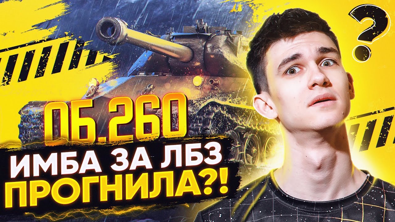 ИМБА ЗА ЛБЗ 1.0 ПОЛНОСТЬЮ ПРОГНИЛА - Объект 260?!