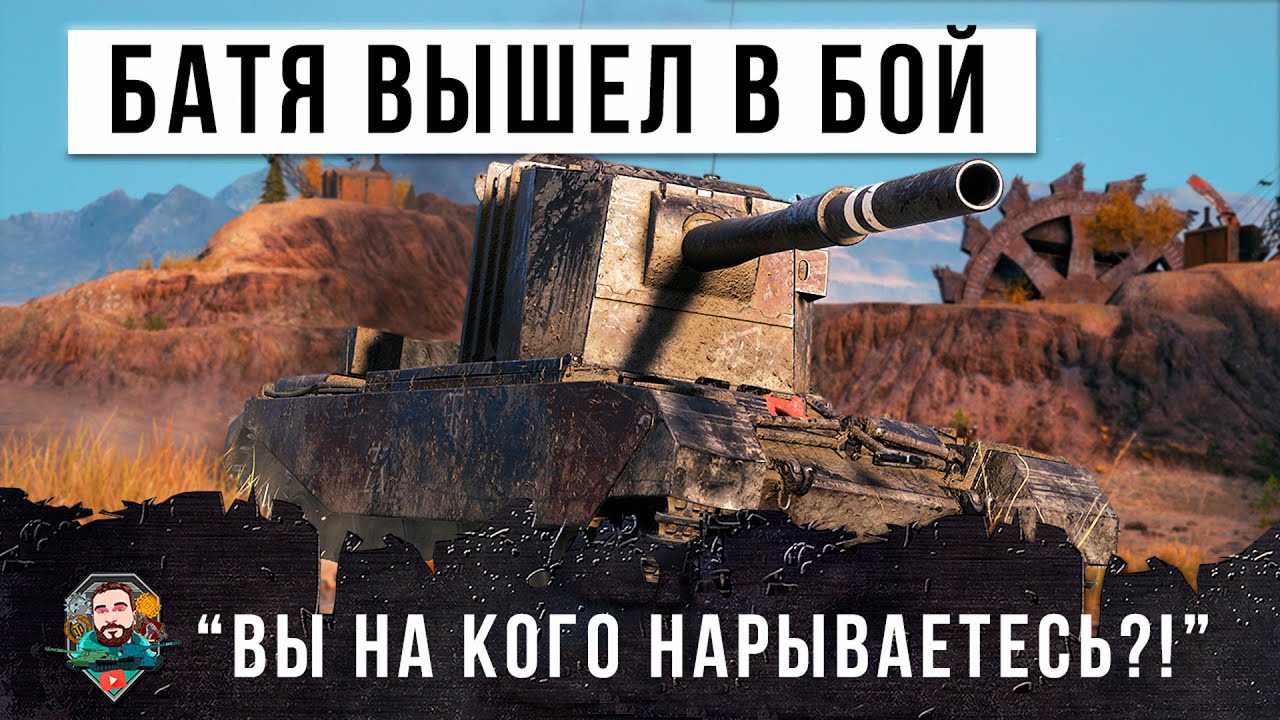 Я не понял, вы на отца руку подняли? - Зря они нарвались на фугасного монстра БАБАХУ World of Tanks!