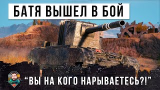 Превью: Я не понял, вы на отца руку подняли? - Зря они нарвались на фугасного монстра БАБАХУ World of Tanks!