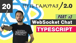 Превью: 20 - WebSocket+React+Redux, часть 3 / React JS - Путь Самурая 2.0