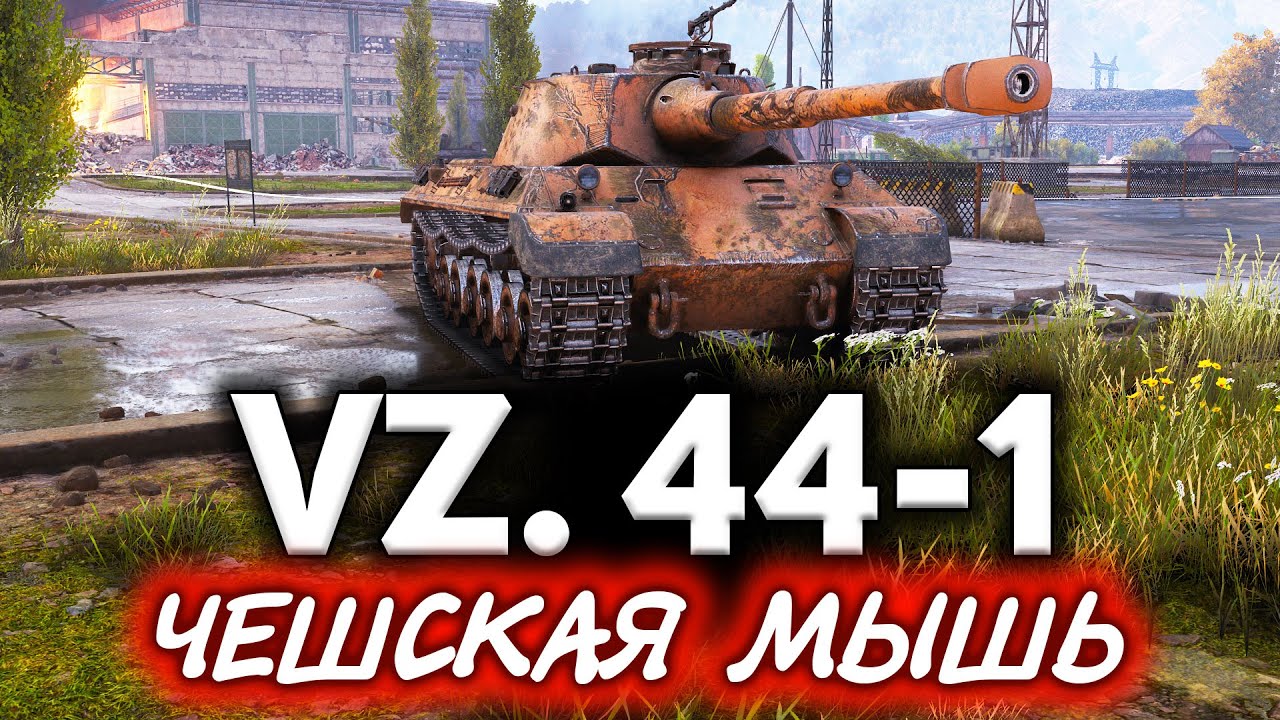 ОБЗОР: Vz. 44-1 ☀ Уникальный и неповторимый танк, который не надо держать в ангаре