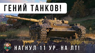 Превью: ОФИГЕТЬ! ВОТ ЭТО НОМЕР НА ЛТ ОБЛАПОШИЛ ТОЛПУ 11 УРОВНЕЙ, НЕРЕАЛЬНЫЙ РЕПЛЕЙ WOT