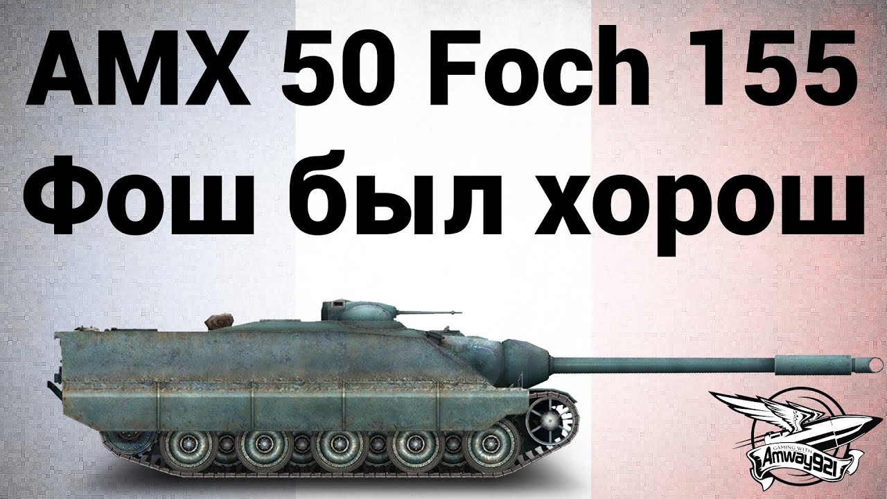 AMX 50 Foch (155) - Фош когда-то был хорош