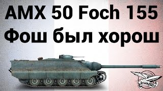 Превью: AMX 50 Foch (155) - Фош когда-то был хорош