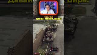 Превью: Лучшая помощь в Мире танков ★ Смешные моменты со стрима Трое из ларца