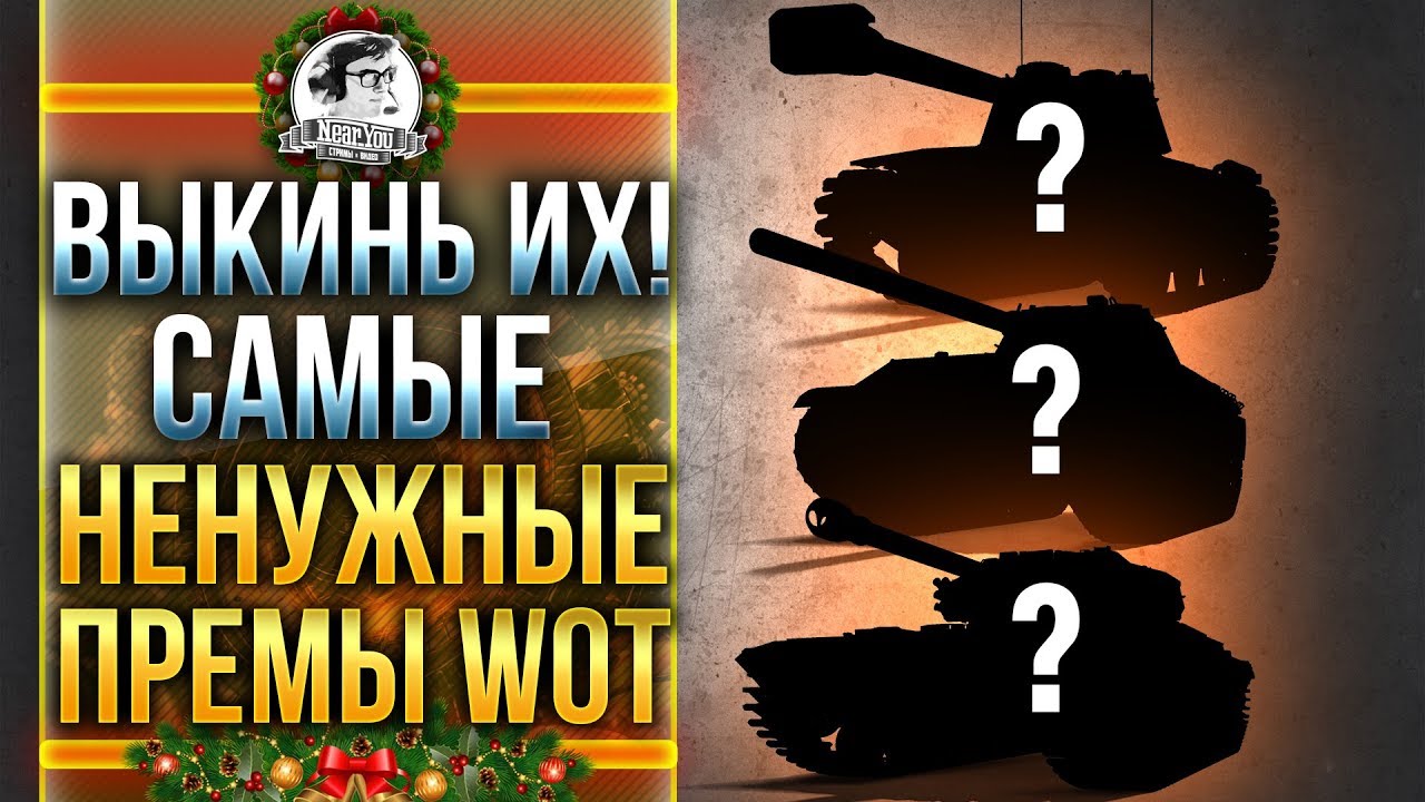 ВЫКИНЬ ИХ! САМЫЕ НЕНУЖНЫЕ ПРЕМ ТАНКИ WoT!