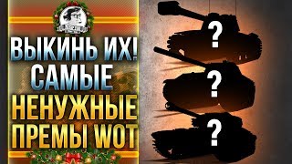 Превью: ВЫКИНЬ ИХ! САМЫЕ НЕНУЖНЫЕ ПРЕМ ТАНКИ WoT!