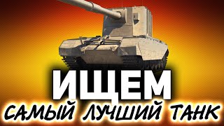 Превью: Ищем самый лучший танк WOT ☀ Танки по заявкам зрителей